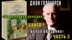 Джон Голсуорси "Сага о Форсайтах" "Современная комедия" (книга 1) "Белая обезьяна" (часть 3)