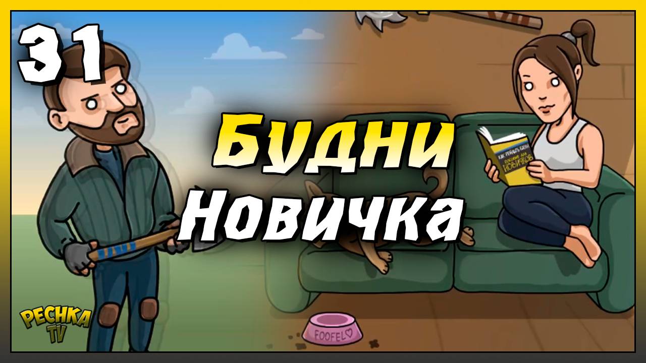 Будни новичка в Ласт Дей | Новичок Ласт Дей #31 | Last Day on Earth: Survival смотреть онлайн