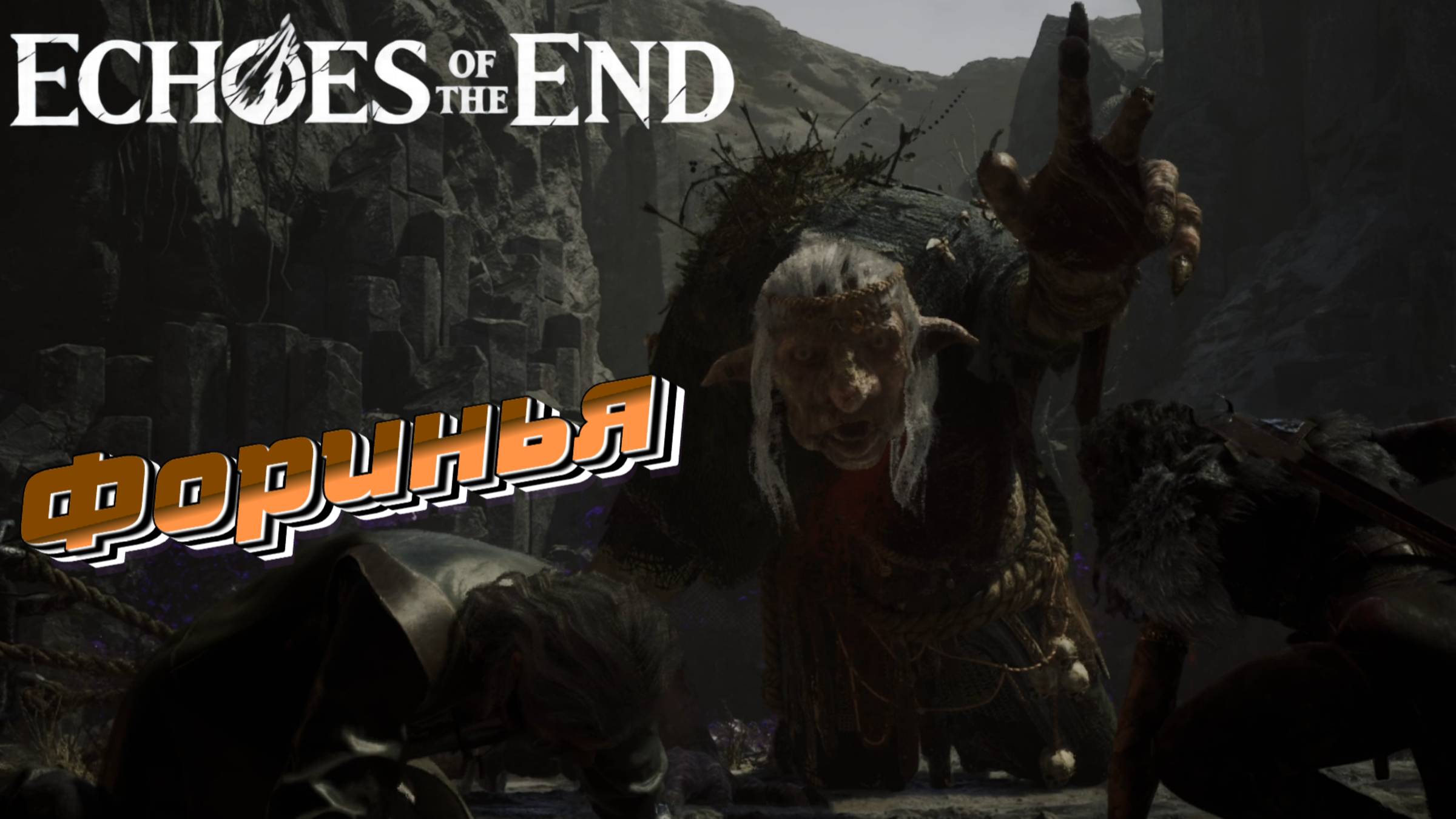 СТРИМ-ФОРИНЬЯ🎮Echoes of the End (Спасти брата 2) смотреть онлайн