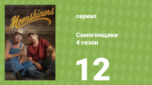 Самогонщики 4 сезон 12 серия «Братья перед выпивкой» (документальный сериал, 2014)