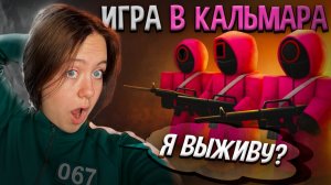 Игра в кальмара - я выживу?