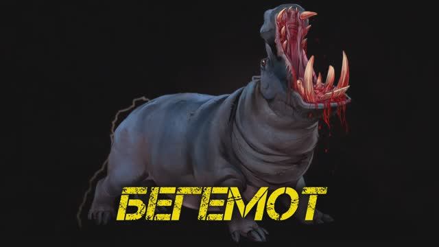 БЕГЕМОТ - ДЕМОН Чревоугодия и Шестёрка Сатаны