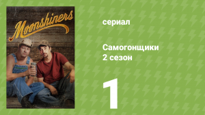 Самогонщики 2 сезон 1 серия «Проснись и пой» (реалити-шоу, 2012)