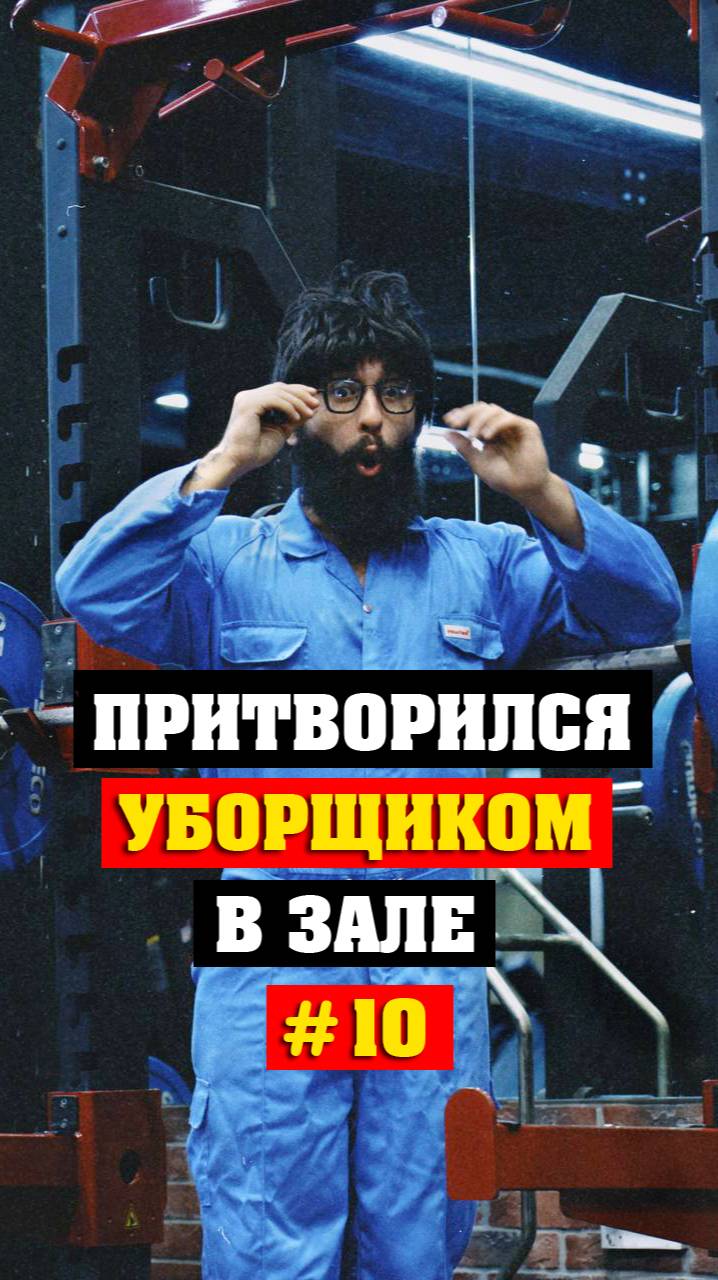 Уборщик шокировал качков в одном из западных залов #10