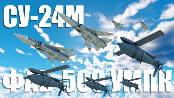 ОРДА СУ-24! ТОЛПА С УМПК ФАБ-500 стирает всё в WAR THUNDER!