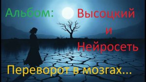 Альбом Высоцкий и Нейросеть Переворот в мозгах обр НейроБар
