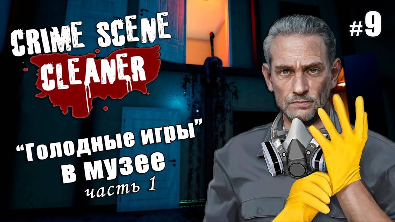 "ГОЛОДНЫЕ ИГРЫ В МУЗЕЕ" Часть 1 - Crime Scene Cleaner #9