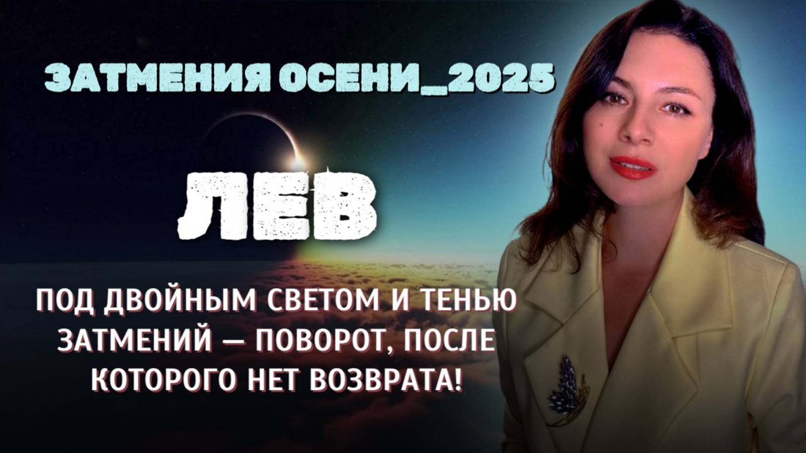 ЛЬВЫ, ОСЕНЬ 2025 — ПЕРЕЛОМНЫЕ МОМЕНТЫ ВАШЕГО СОЗНАНИЯ. Прогноз ЗАТМЕНИЯ ОСЕНИ_2025. смотреть онлайн