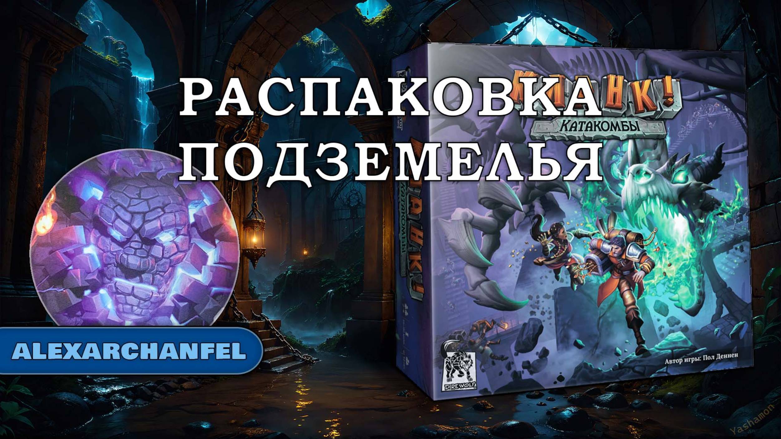 Кланк! Катакомбы настольная игра распаковка смотреть онлайн