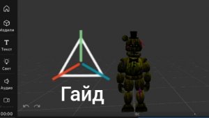 Гайд по призме 3Д.