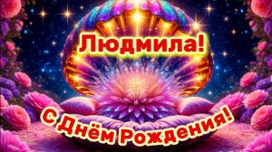 Людмила, с Днём Рождения!