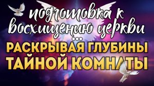 5. Восхищение церкви: раскрывая глубины тайной комнаты.