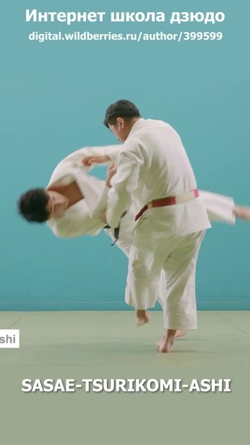 65Интернет школа дзюдо.Передняя подсечка.SASAE-TSURIKOMI-ASHI