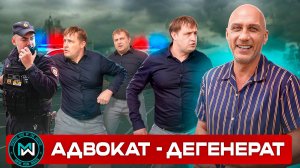 Юрист Новиков: драки, обман и бездействие полиции