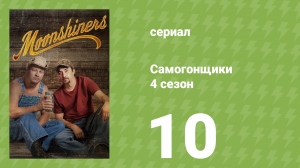 Самогонщики 4 сезон 10 серия «Виски за бортом» (документальный сериал, 2014)