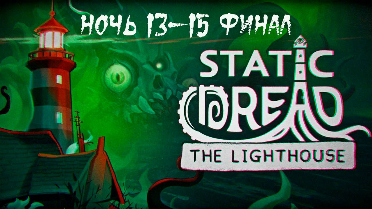 Static Dread: The Lighthouse. Ночи 13-15. Финал. смотреть онлайн