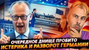 ИСТЕРИКА И РАЗВОРОТ ГЕРМАНИИ | ОЧЕРЕДНОЕ ЕВРОПЕЙСКОЕ ДНО ПРОБИТО!