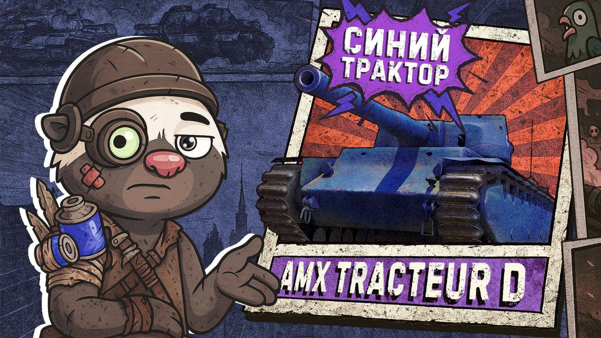 СИНИЙ ТРАКТЕР ЕДЕТ К НАМ! | Обкатка Tracteur D в Мир танков