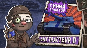 СИНИЙ ТРАКТЕР ЕДЕТ К НАМ! | Обкатка Tracteur D в Мир танков