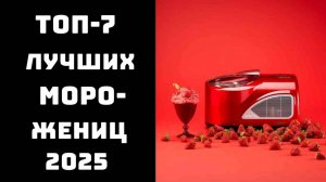 🔝ТОП-7 лучших морожениц 2025 Купить автоматическую мороженицу 🍦, Мороженица для дома 🏠