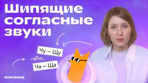 Шипящие согласные звуки | Русский язык, 1 класс