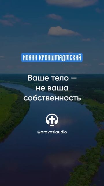 066 Ваше тело не ваша собственность — Иоанн Кронштадтский #Бог #душа #вера #молитва #сердце #любовь смотреть онлайн