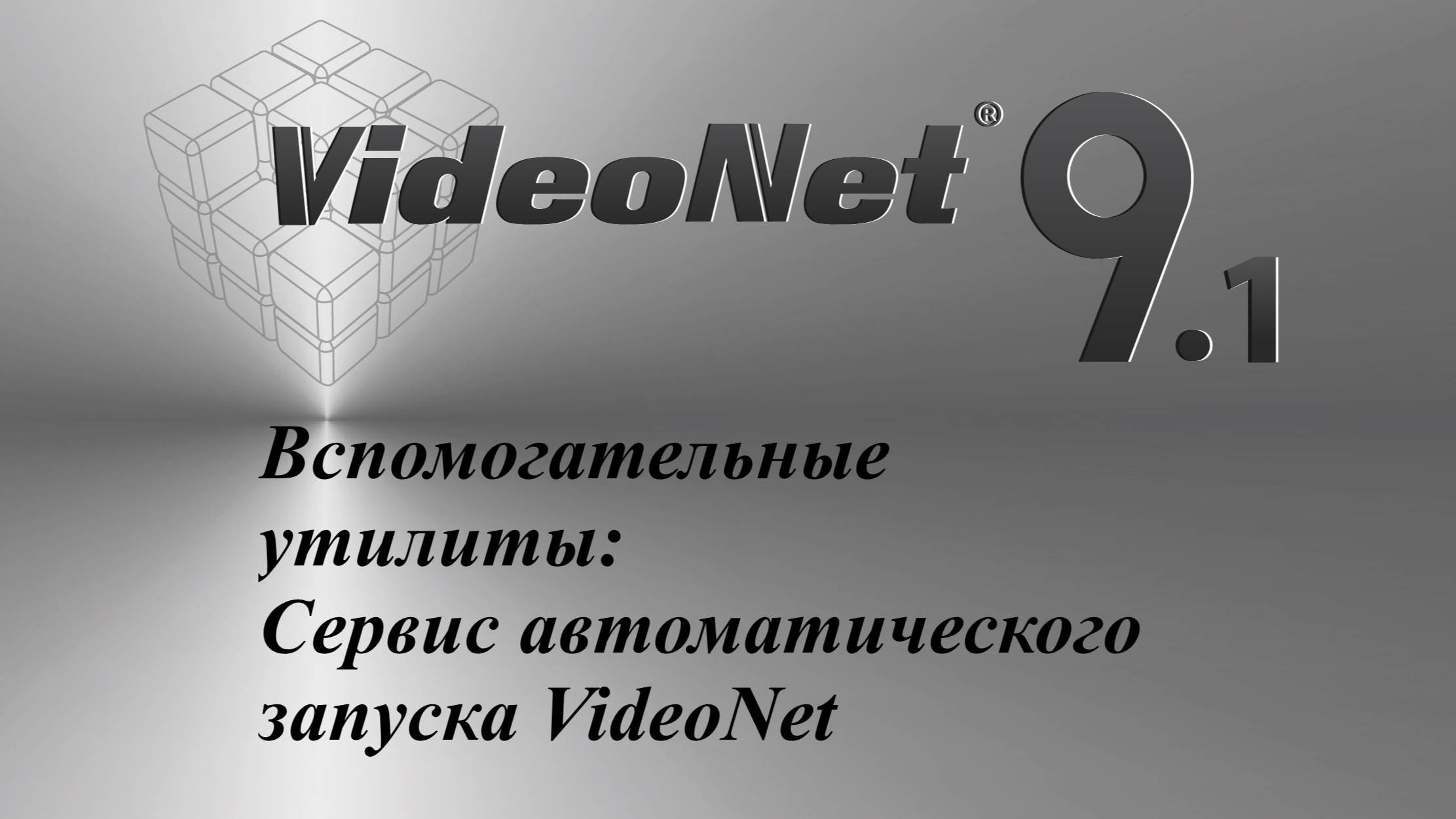 Вспомогательные утилиты VideoNet 9.1: Сервис автоматического запуска VideoNet (вкл/откл)