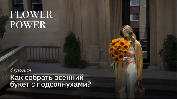 Как собрать осенний букет с подсолнухами
