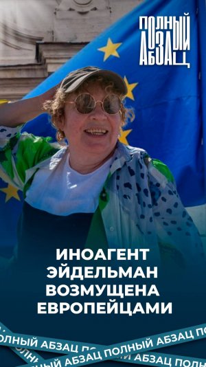 Иноагент Эйдельман возмущена европейцами