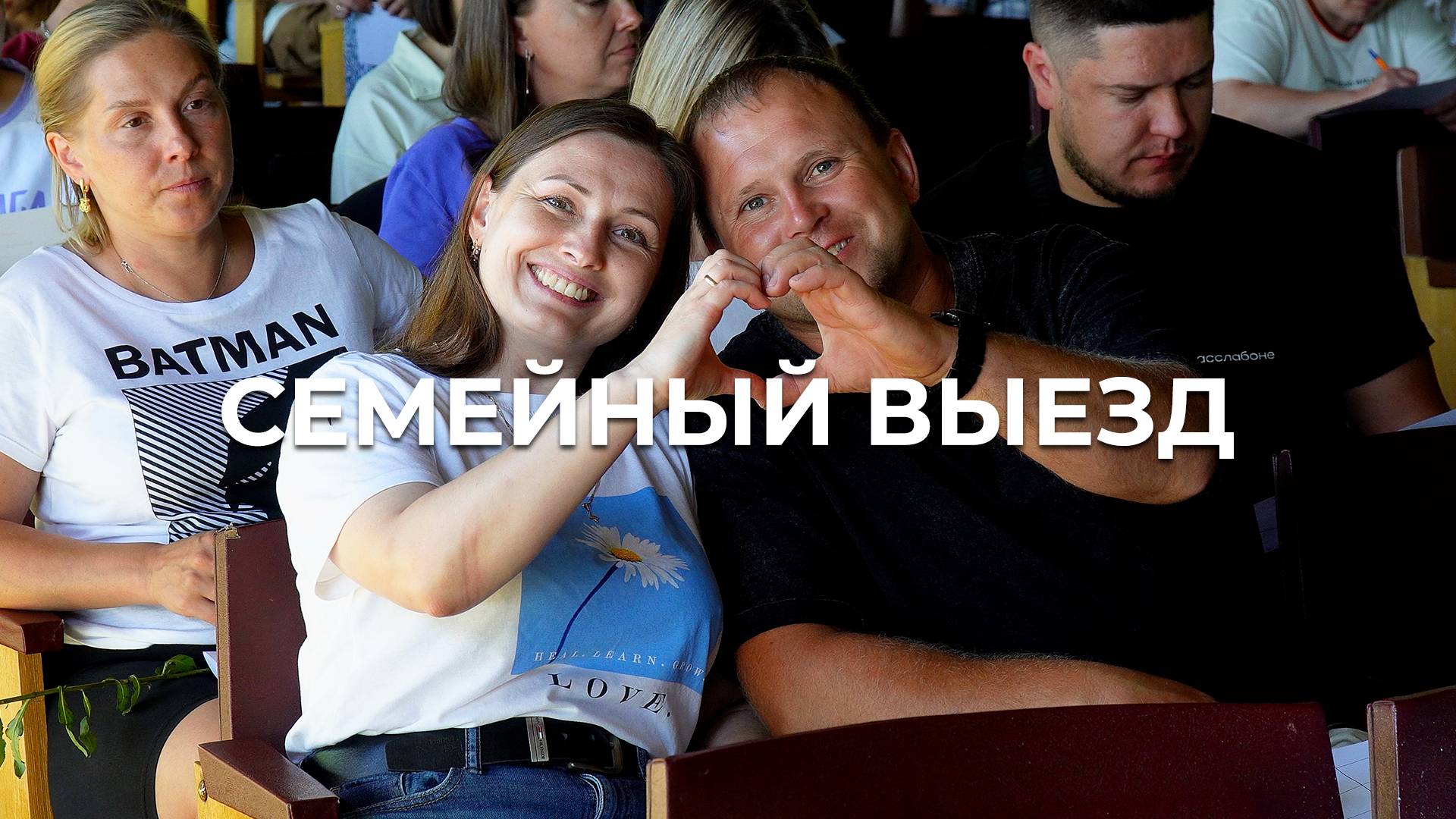 Семейный выезд «Любовь от Бога» смотреть онлайн