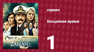 Бесценное время 1 сезон 1 серия (сериал, 2010)