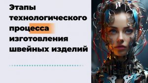 Этапы технологического процесса изготовления швейных изделий