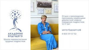 Академия Будущего отзыв мамы Данила 2025