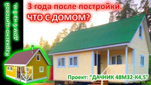 Каркасно-щитовой дом 6 на 8 метров, спустя 3 года после постройки. Что с домом?