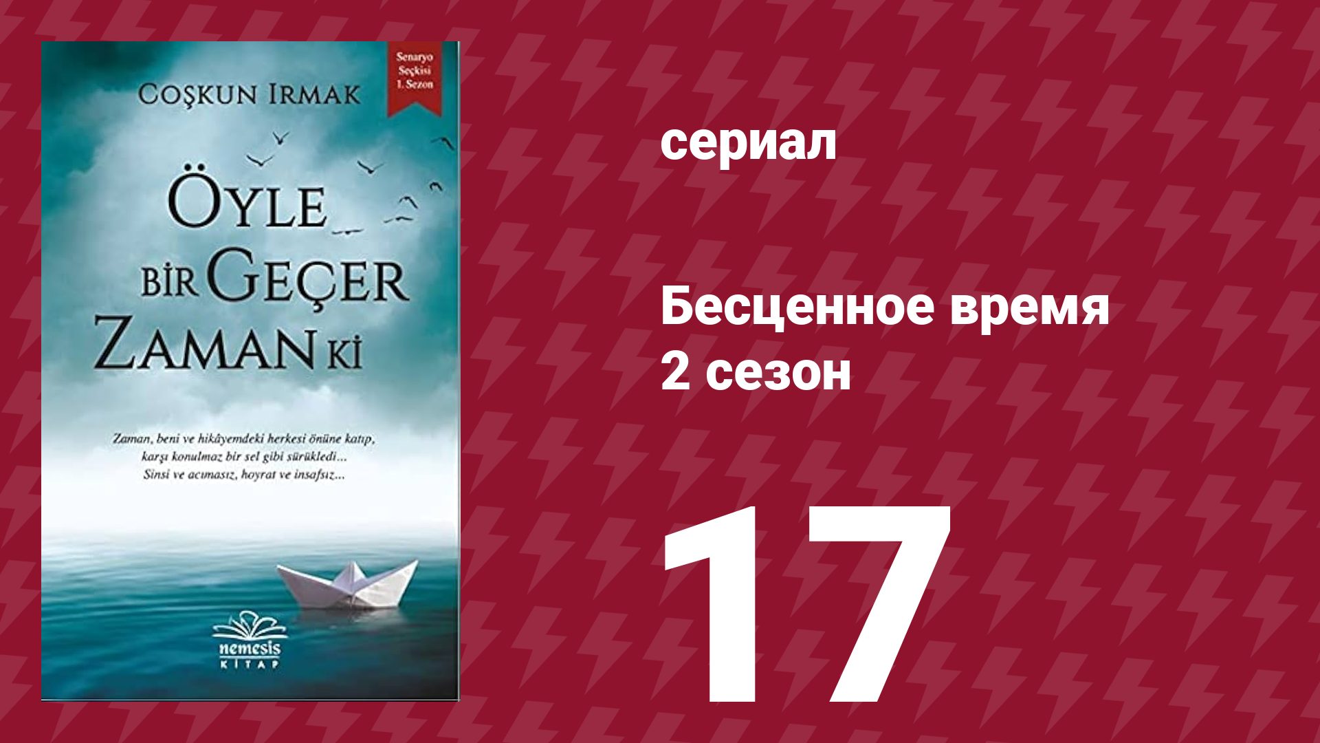 Бесценное время 2 сезон 17 серия (сериал, 2011)