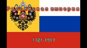 Все флаги России за всю историю 862-2025