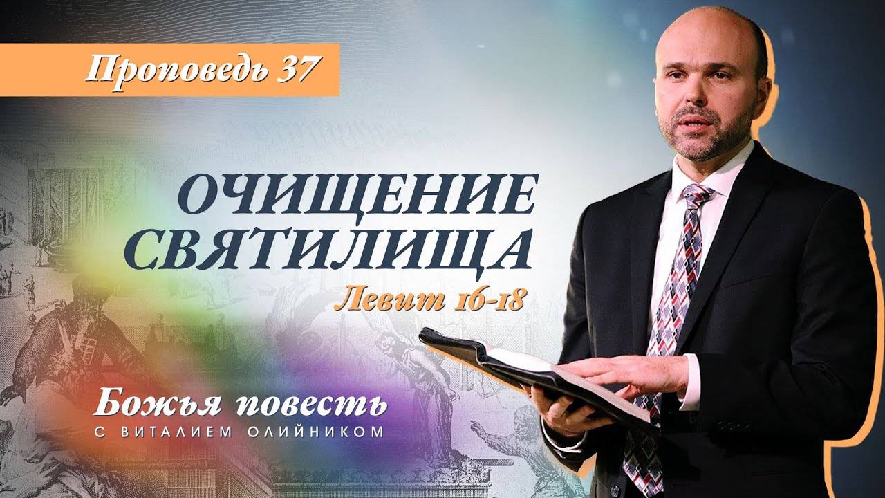 Божья повесть 037: Очищение святилища (Левит 16-18) | проповедь | Виталий Олийник смотреть онлайн