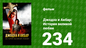 Джодха и Акбар - История великой любви 234 серия (сериал, 2013)