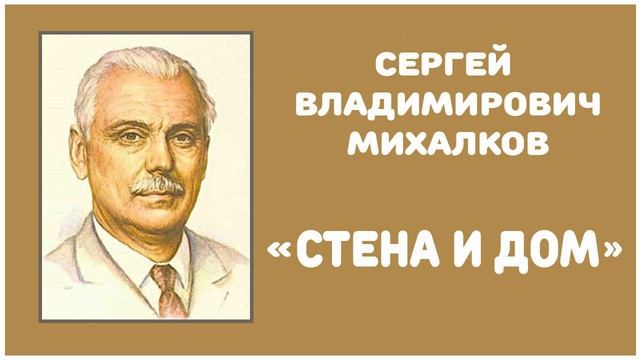 Стена и Дом | С. В. Михалков смотреть онлайн