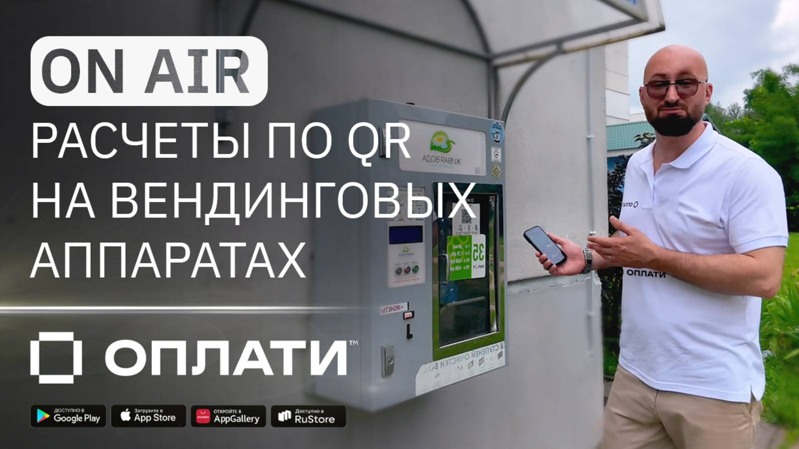 16.1 / Вендинг: покупка воды в вендинговых аппаратах по QR смотреть онлайн