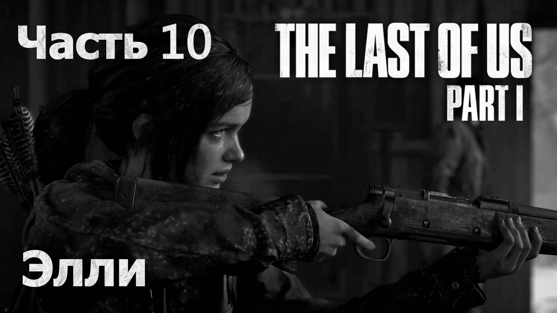 Одни Из Нас Часть 1 🧟 Первое Прохождение 🧟 Элли #10 🍄
