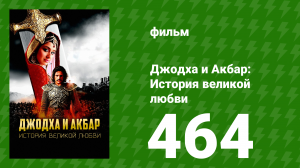 Джодха и Акбар - История великой любви 464 серия (сериал, 2013)