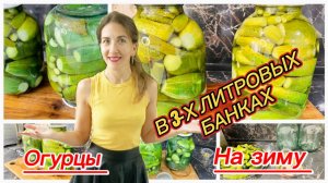 Огурцы на зиму в трехлитровых банках