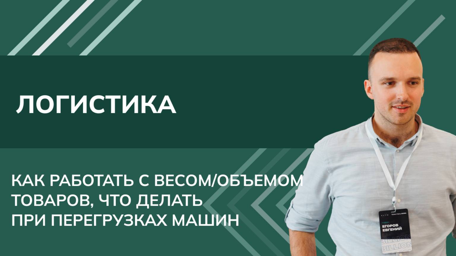 Архитектор 1С — Евгений Егоров