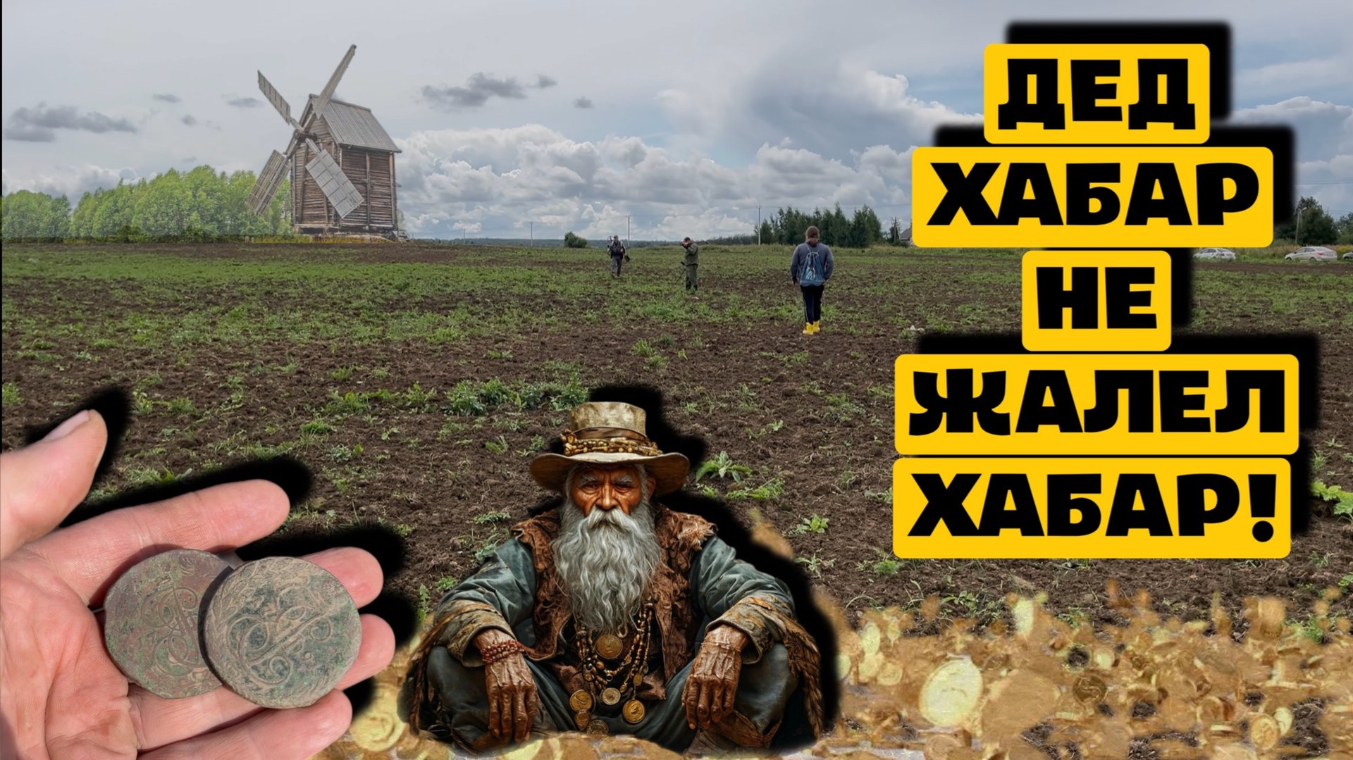 ДЕД ХАБАР НЕ ЖАЛЕЛ ХАБАР!