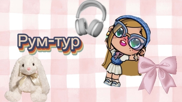 ✌🏼/рум_тур/✌🏼 смотреть онлайн