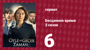 Бесценное время 3 сезон 6 серия (сериал, 2012)