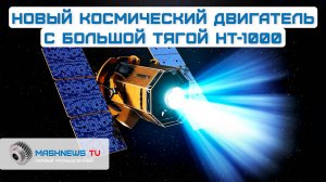 Создан «вечный» двигатель НТ-1000 на эффекте Холла для орбитальных и межпланетных перелетов