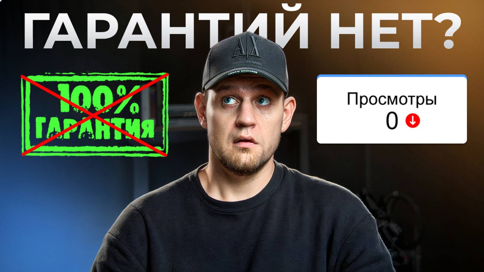 Гарантии или слив бюджета? Реальность продвижения на YouTube смотреть онлайн