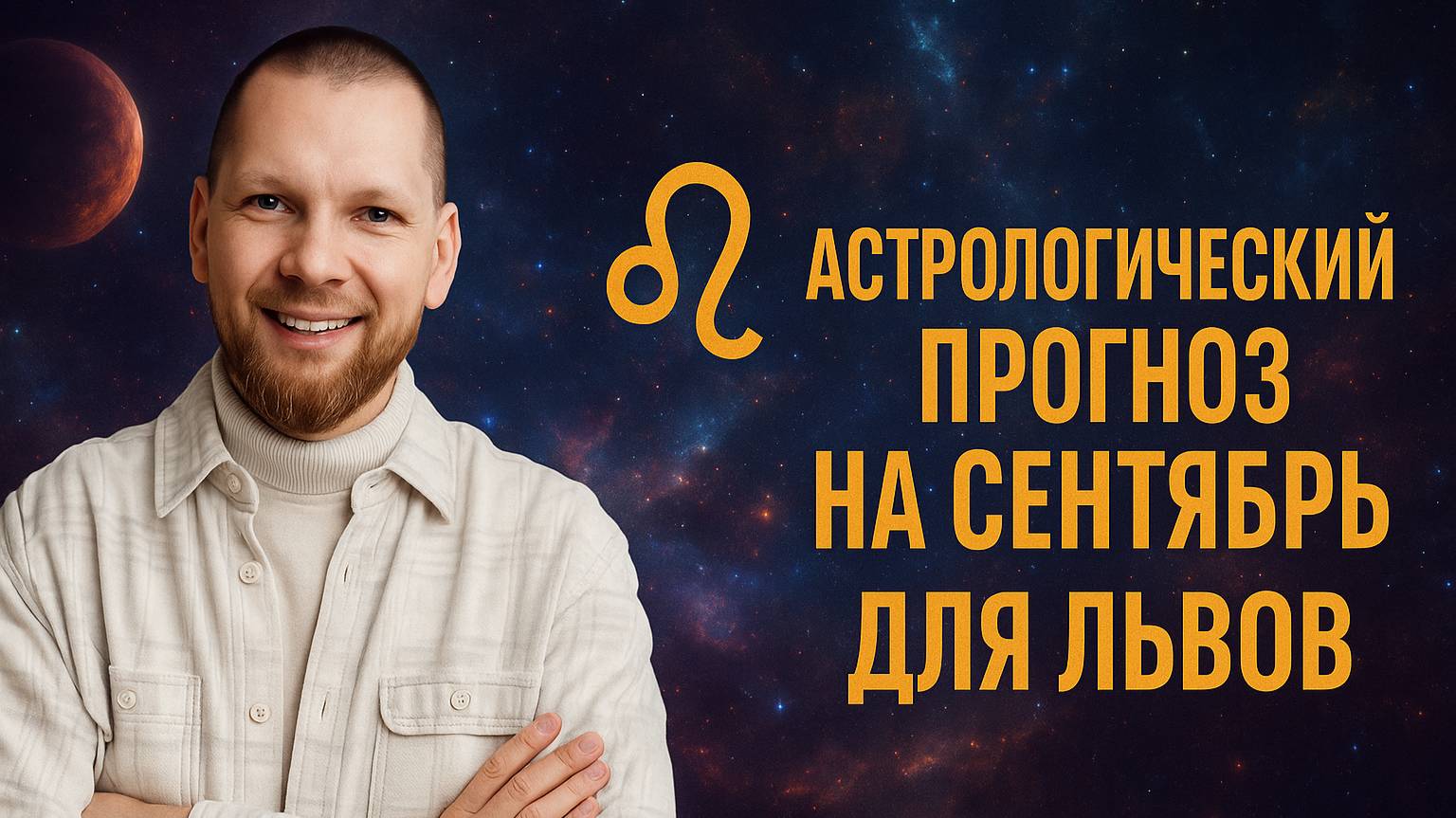 Астрологический прогноз на сентябрь для Львов смотреть онлайн